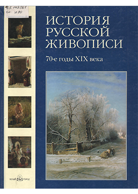 История русской живописи. 70- е годы XIX века