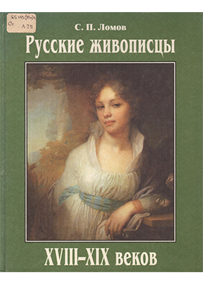 Русские живописцы XVIII - XIX веков