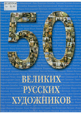 50 великих русских художников